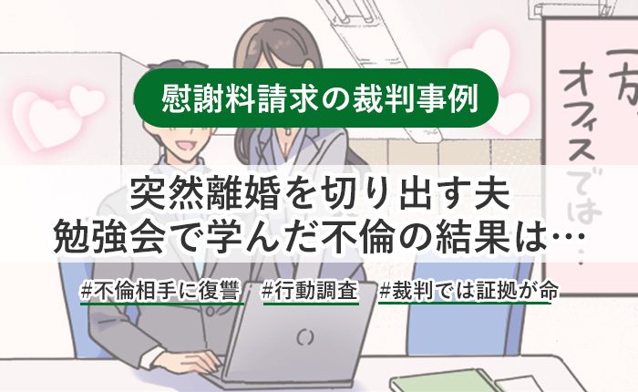 決定的な写真がなくとも、探偵事務所の報告を根拠に不貞を認定！ビジネス勉強会で燃え上がった夫の恋に、妻が制裁を下したケース