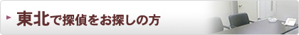 東北で探偵・興信所をお探しの方