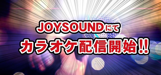 JOYSOUNDにてカラオケ配信開始！！