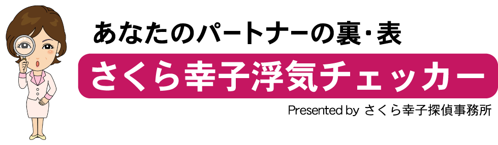 さくら幸子浮気チェッカー